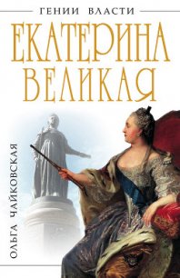 Екатерина Великая. «Золотой век» Российской Империи - Чайковская Ольга Георгиевна