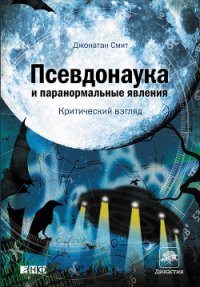 Псевдонаука и паранормальные явления: Критический взгляд - Лисова Наталья И.