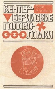 Кентерберийские головоломки - Сударев Юрий Н.