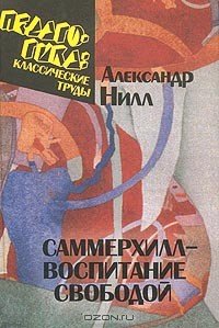 Саммерхилл - воспитание свободой - Гусинский Эрнст Натанович