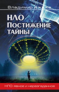 НЛО. Реальность и воздействие - Забелышенский Владимир
