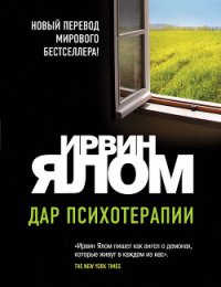 Дар психотерапии - Прокофьев Ф.