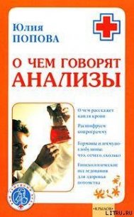 О чем говорят анализы - Попова Юлия Сергеевна