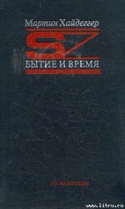Бытие и время - Хайдеггер Мартин