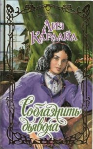 Соблазнить дьявола - Ануфриева Н. А.