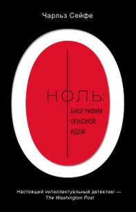 Ноль: биография опасной идеи - Александрова А. В.