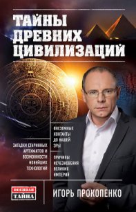 Тайны древних цивилизаций - Прокопенко Игорь Станиславович