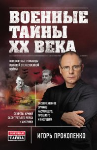 Военные тайны ХХ века - Прокопенко Игорь Станиславович