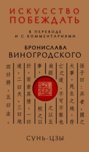 Искусство побеждать. В переводе и с комментариями Бронислава Виногродского - Виногродский Бронислав Брониславович