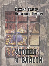 Утопия у власти - Некрич Александр
