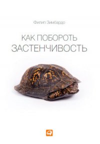 Как побороть застенчивость - Степанов С.