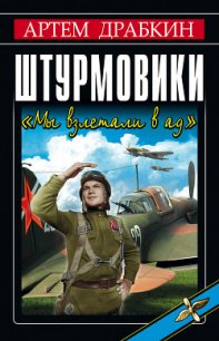 Штурмовики. «Мы взлетали в ад» - Драбкин Артем Владимирович