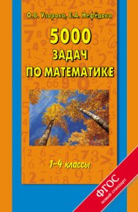 5000 задач по математике. 1-4 классы - Нефедова Елена Алексеевна