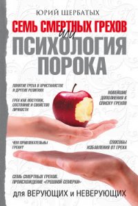 Семь смертных грехов, или Психология порока для верующих и неверующих - Щербатых Юрий Викторович