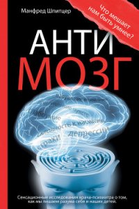 Антимозг: цифровые технологии и мозг - Гришин Алексей Г.
