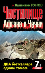 Чистилище чеченской войны - Рунов Валентин Александрович