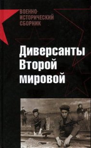 Диверсанты Второй мировой - Абрамов Евгений Петрович