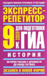История. Полный справочник для подготовки к ЕГЭ - Владимирова Ольга2