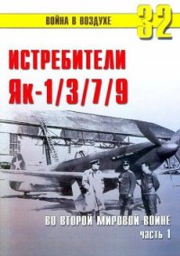 Як-1/3/7/9 во второй мировой войне Часть 1 - Иванов С. В.