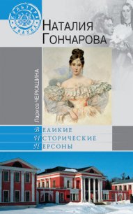 Наталия Гончарова - Черкашина Лариса Сергеевна