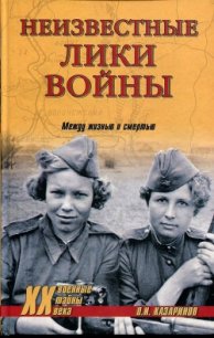 Неизвестные лики войны - Казаринов Олег Игоревич