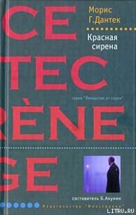 Красная сирена - Дантек Морис