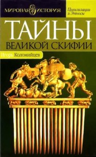 Тайны Великой Скифии. Записки исторического следопыта - Коломийцев Игорь Павлович