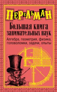 Большая книга занимательных наук - Перельман Яков Исидорович