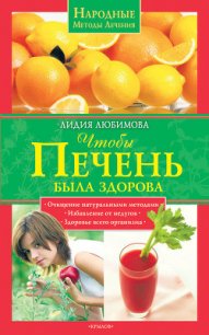 Чтобы печень была здорова - Любимова Лидия Сергеевна