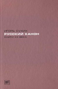 Книги XX века: русский канон. Эссе - Сухих Игорь Николаевич