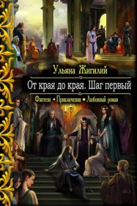 От края до края. Шаг первый. (СИ) - Жилигий Ульяна Владимировна "Ab imo pectore"