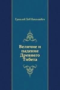 Величие и падение Древнего Тибета - Гумилев Лев Николаевич