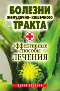 Болезни желудочно-кишечного тракта. Эффективные способы лечения - Бебнева Юлия Владимировна