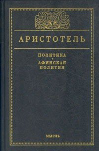Афинская полития - Радциг С. И.