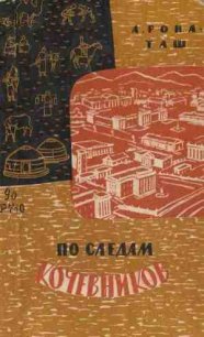 По следам кочевников. Монголия глазами этнографа - Бочарникова Е. А.