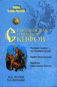 Евразийская империя скифов - Петухов Юрий Дмитриевич