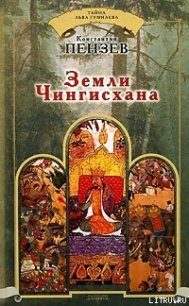 Земли Чингисхана - Пензев Константин Александрович