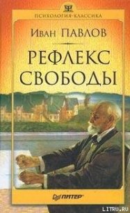 Рефлекс свободы - Павлов Иван Петрович