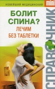 Болит спина? Лечим без таблетки - Макарова Ирина Николаевна
