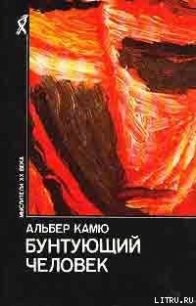Бунтующий человек - Стефанов Юрий Николаевич