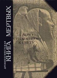 Древнеегипетская книга мертвых, Слово устремленного к Свету - Автор неизвестен