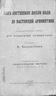 Как постепенно дошли люди до настоящей арифметики [без таблиц] - Беллюстин Всеволод Константинович