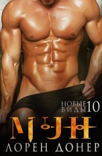 Мун. Новые виды – 10 (ЛП) - Донер Лорен