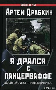 Я дрался с Панцерваффе. "Двойной оклад - тройная смерть!" - Драбкин Артем Владимирович