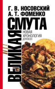 Великая смута. Конец Империи - Фоменко Анатолий Тимофеевич