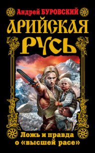 Арийская Русь. Ложь и правда о "высшей расе" - Буровский Андрей Михайлович
