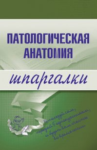 Патологическая анатомия: конспект лекций - Колесникова Марина Александровна