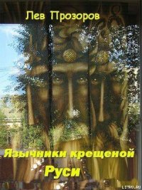 Язычники крещеной Руси. - Прозоров Лев Рудольфович