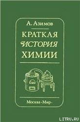 Краткая история химии. Развитие идей и представлений в химии - Гельман З. Е.