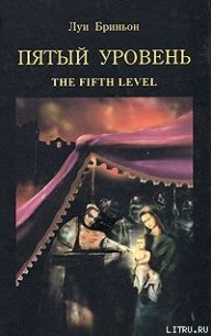 Пятый уровень.The fifth level - Бриньон Луи